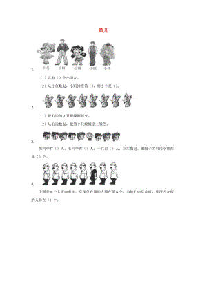 一年級(jí)數(shù)學(xué)上冊(cè) 第3單元 1-5的認(rèn)識(shí)和加減法《第幾》課課練 新人教版.docx