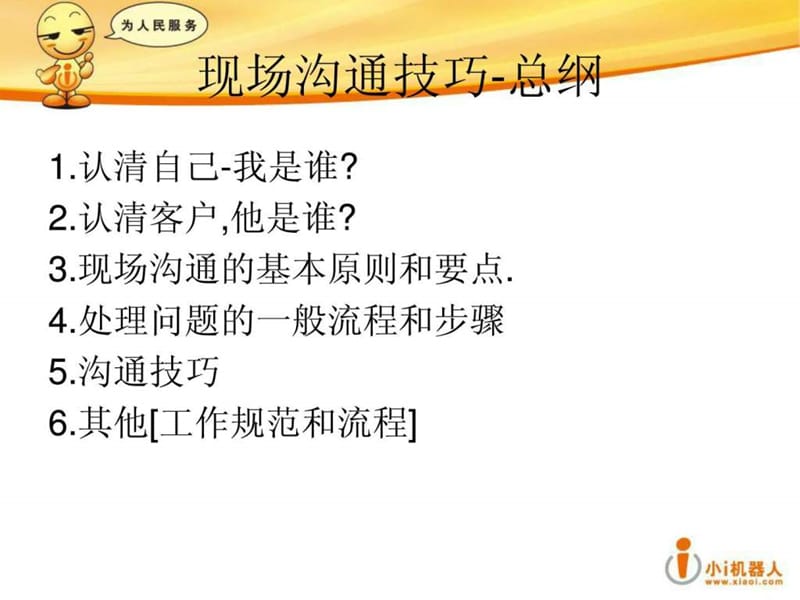 技术支持培训-现场沟通技巧.ppt_第2页