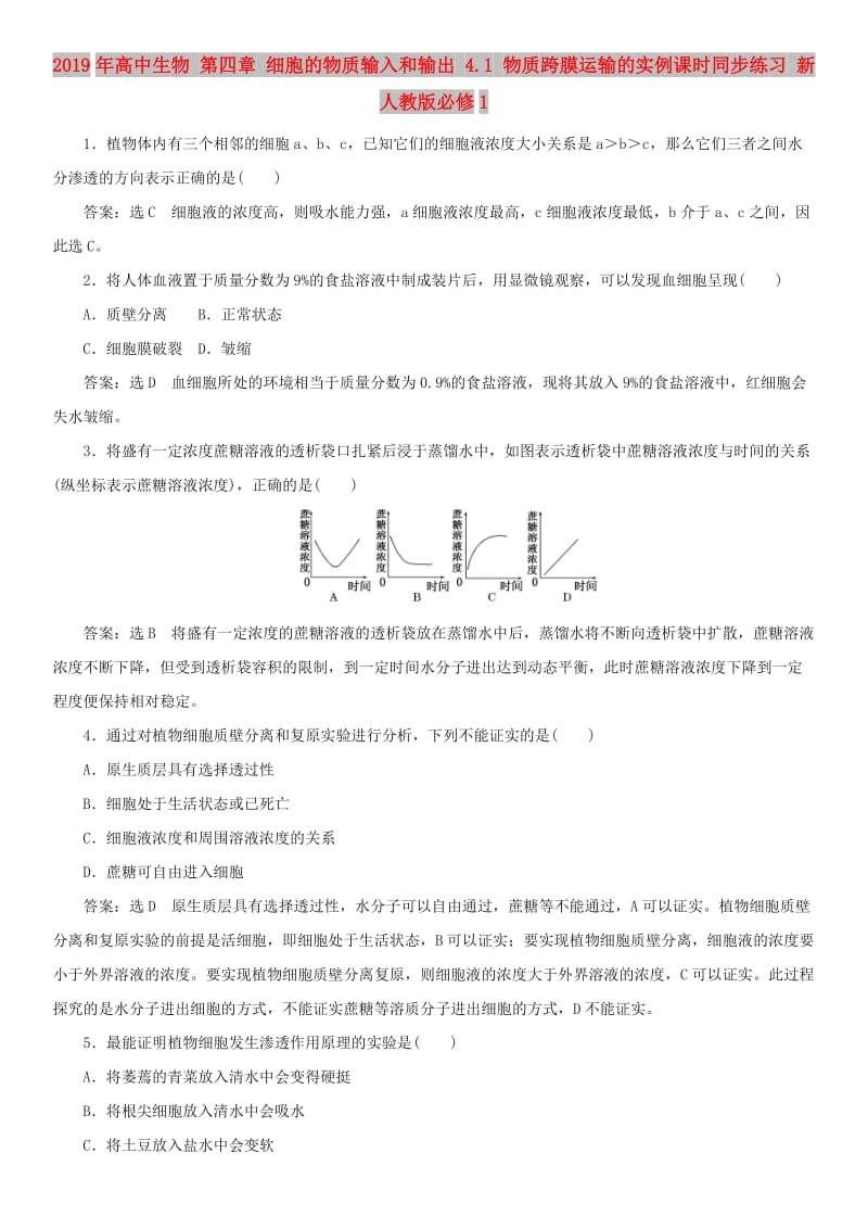 2019年高中生物 第四章 细胞的物质输入和输出 4.1 物质跨膜运输的实例课时同步练习 新人教版必修1.doc_第1页