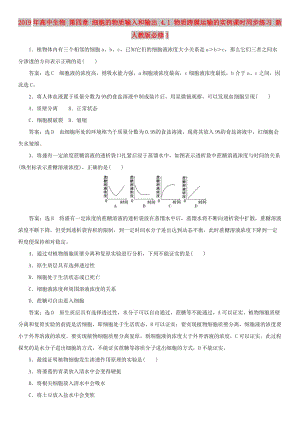 2019年高中生物 第四章 細(xì)胞的物質(zhì)輸入和輸出 4.1 物質(zhì)跨膜運(yùn)輸?shù)膶?shí)例課時(shí)同步練習(xí) 新人教版必修1.doc