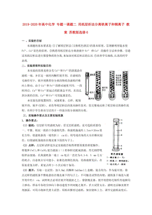 2019-2020年高中化學(xué) 專題一課題二 用紙層析法分離鐵離子和銅離子 教案 蘇教版選修6.doc