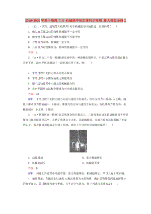 2019-2020年高中物理 7.8 機(jī)械能守恒定律同步檢測 新人教版必修2.doc