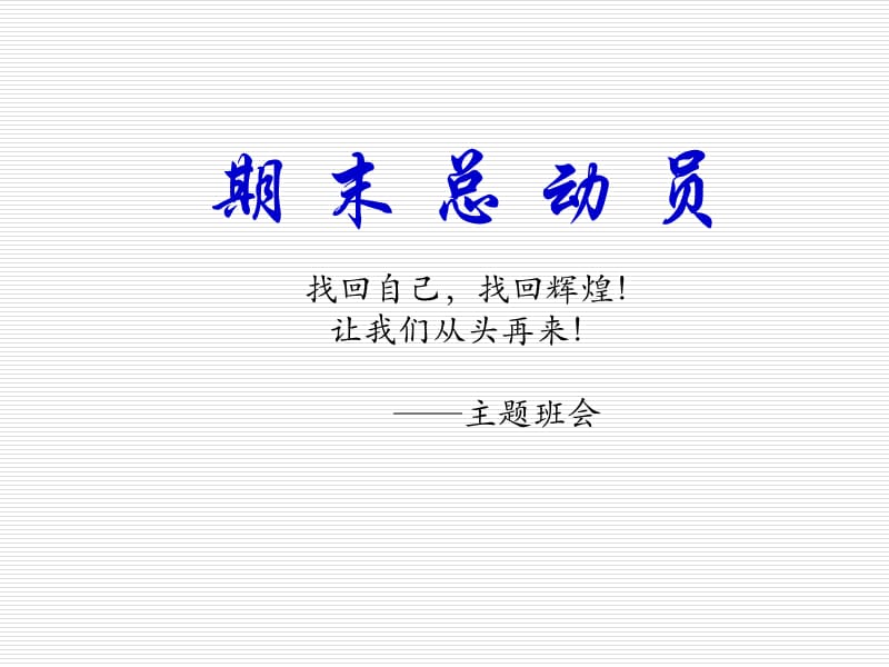 高中期末总动员主题班会PPT课件.ppt_第1页