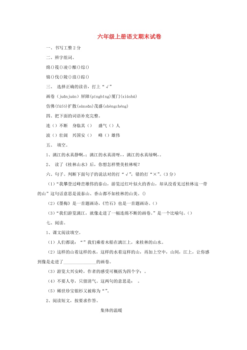 2019秋六年级语文上学期期末试卷83无答案苏教版.doc_第1页