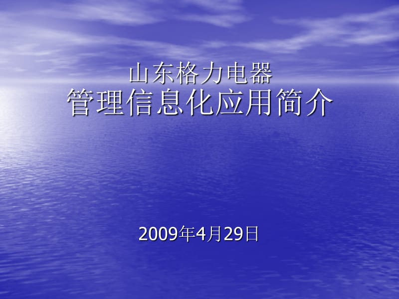 格力电器生产管理信息化应用案例.ppt_第1页