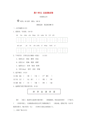 四年級(jí)語(yǔ)文上冊(cè) 第9單元 第10單元 科學(xué)趣聞 壯麗的山河達(dá)標(biāo)檢測(cè)卷（B卷） 長(zhǎng)春版.doc