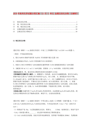 2019年高考化學(xué)試題分類(lèi)匯編（12月）C單元 金屬及其化合物（含解析）.doc