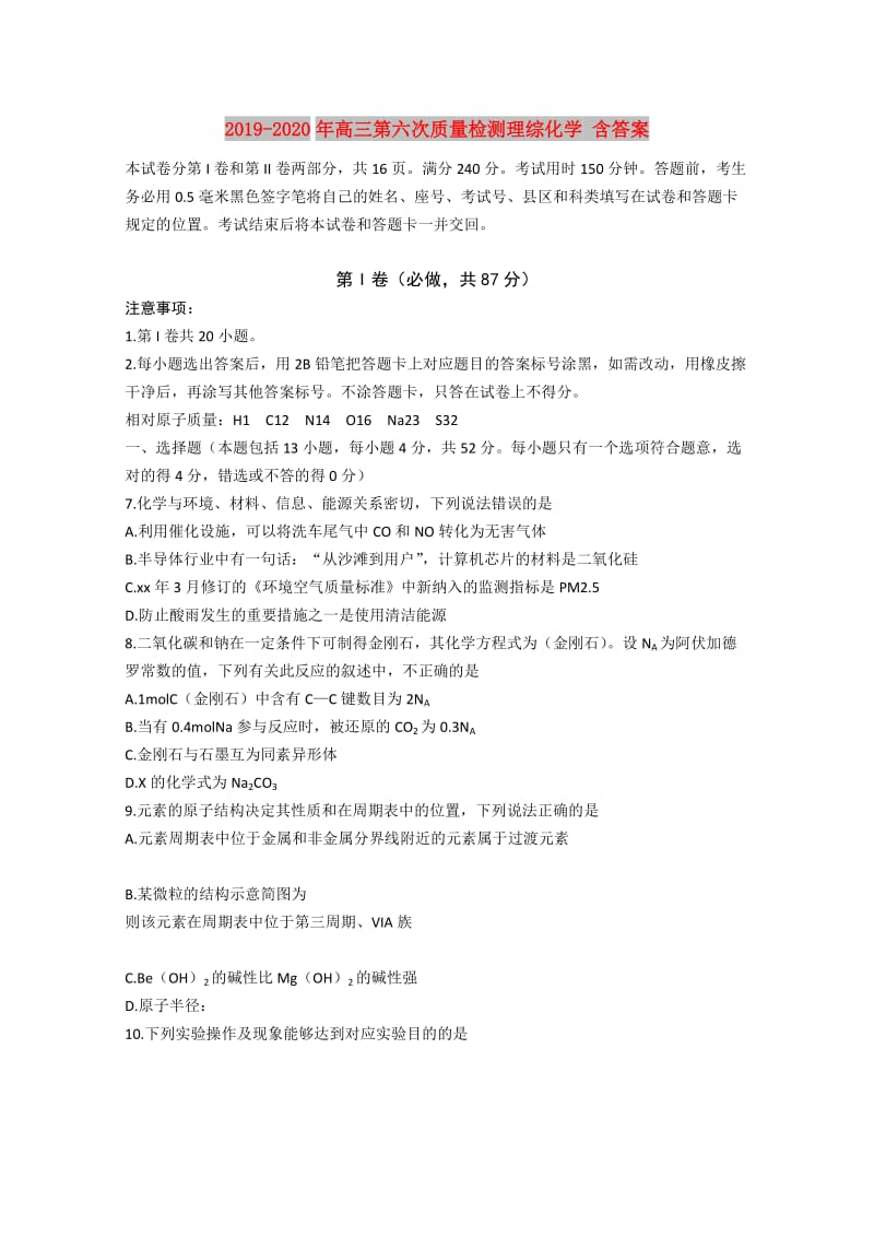 2019-2020年高三第六次质量检测理综化学 含答案.doc_第1页