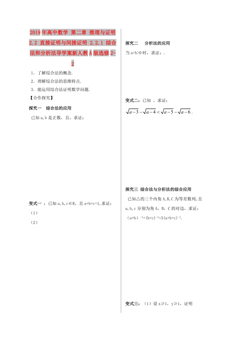 2019年高中数学 第二章 推理与证明 2.2 直接证明与间接证明 2.2.1 综合法和分析法导学案新人教A版选修2-2.doc_第1页