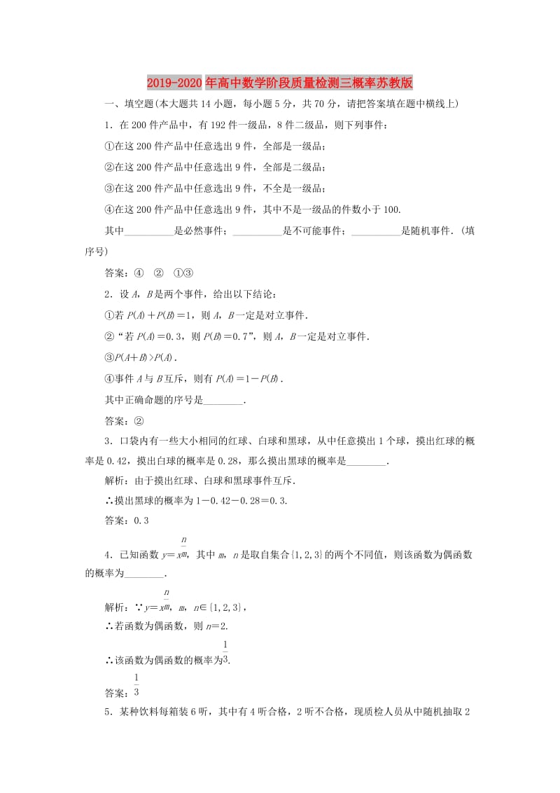 2019-2020年高中数学阶段质量检测三概率苏教版.doc_第1页