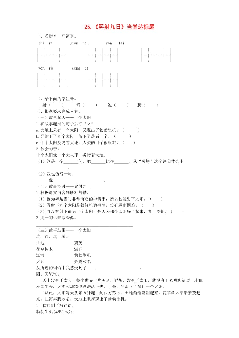 2019二年级语文下册 课文7 25《羿射九日》当堂达标题 新人教版.doc_第1页