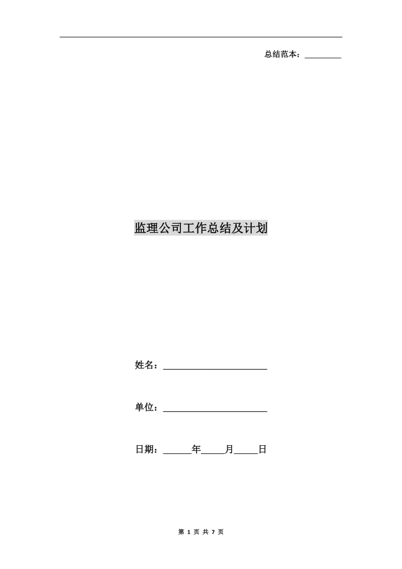 监理公司工作总结及计划.doc_第1页