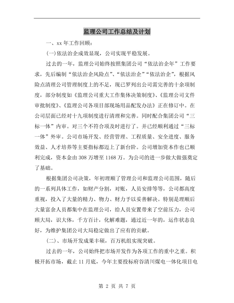 监理公司工作总结及计划.doc_第2页