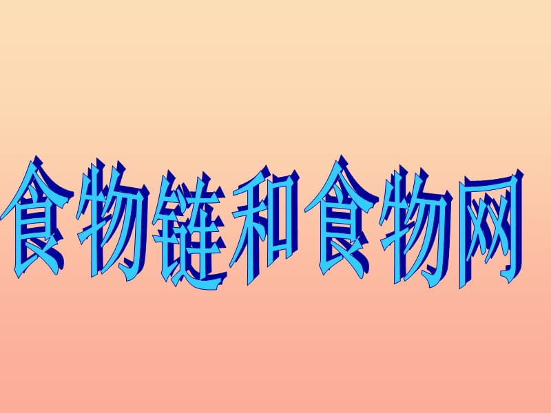 2019年五年级科学上册1.5食物链和食物网课件6教科版.ppt_第1页