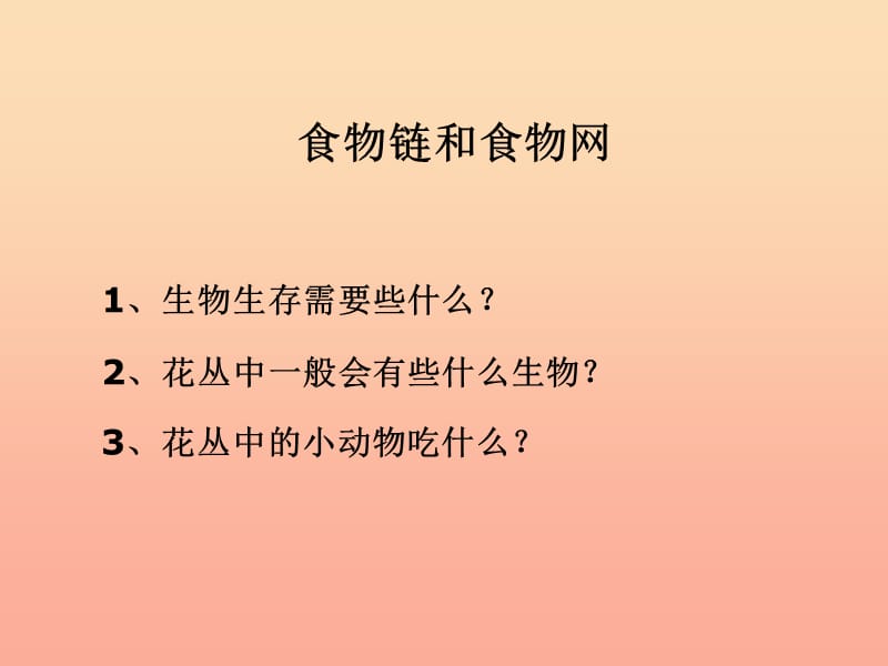 2019年五年级科学上册1.5食物链和食物网课件6教科版.ppt_第2页