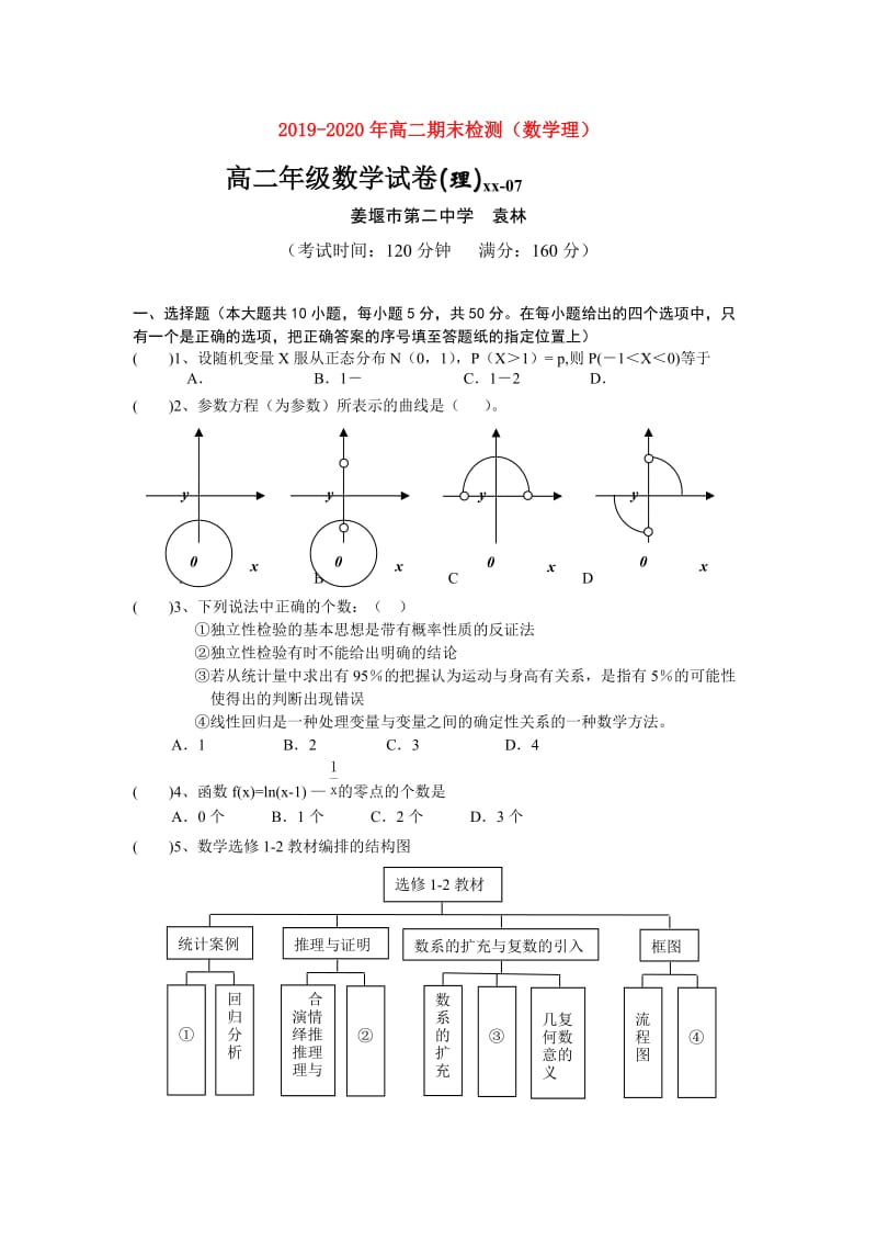 2019-2020年高二期末检测（数学理）.doc_第1页