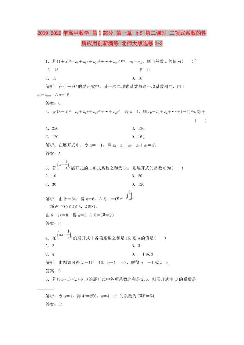 2019-2020年高中数学 第1部分 第一章 §5 第二课时 二项式系数的性质应用创新演练 北师大版选修2-3.doc_第1页