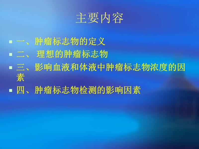 肿瘤标志物检测的影响因素ppt课件.ppt_第2页