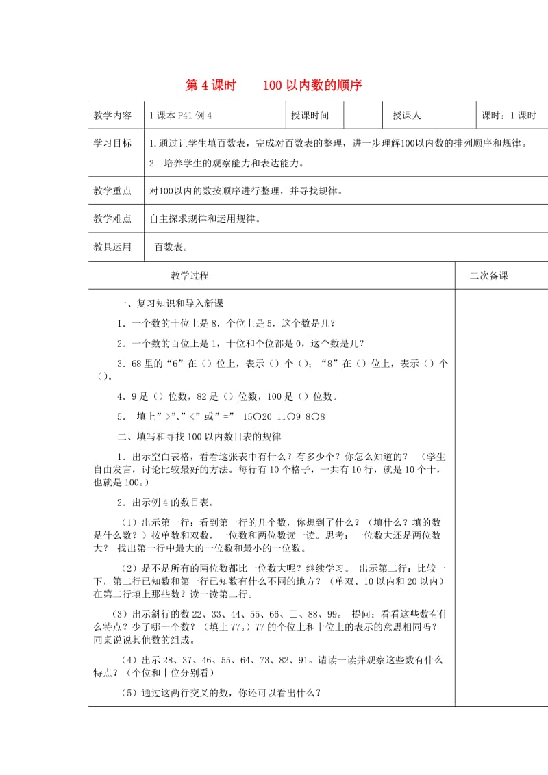 一年级数学下册 第4单元 100以内数的认识 100以内数的顺序教案2 新人教版.doc_第1页