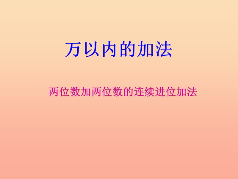 2019春二年级数学下册 7《万以内数的认识》两位数加两位数课件2 （新版）新人教版.ppt_第1页