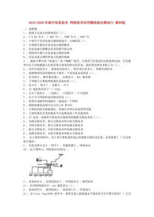 2019-2020年高中信息技術 網(wǎng)絡技術應用模塊綜合測試六 教科版.doc