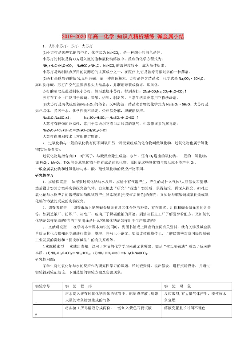 2019-2020年高一化学 知识点精析精练 碱金属小结.doc_第1页