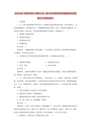 2019-2020年高中歷史 專題八 第2課 當(dāng)今世界經(jīng)濟(jì)區(qū)域集團(tuán)化的發(fā)展練習(xí) 人民版必修2.doc