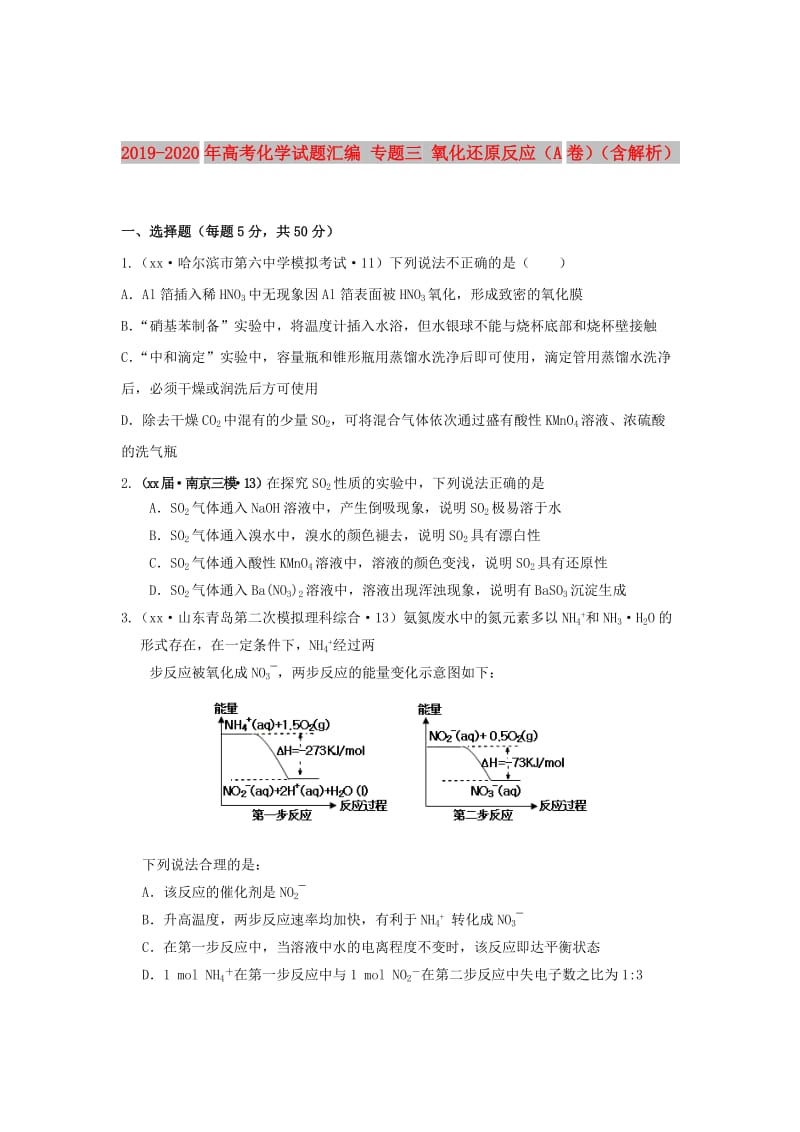 2019-2020年高考化学试题汇编 专题三 氧化还原反应（A卷）（含解析）.doc_第1页