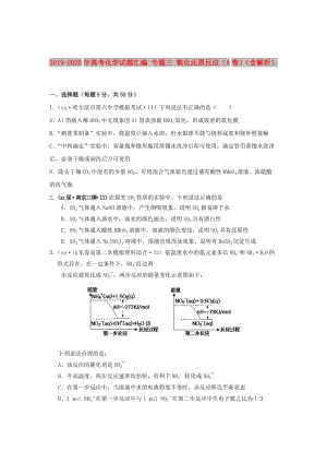 2019-2020年高考化學(xué)試題匯編 專題三 氧化還原反應(yīng)（A卷）（含解析）.doc