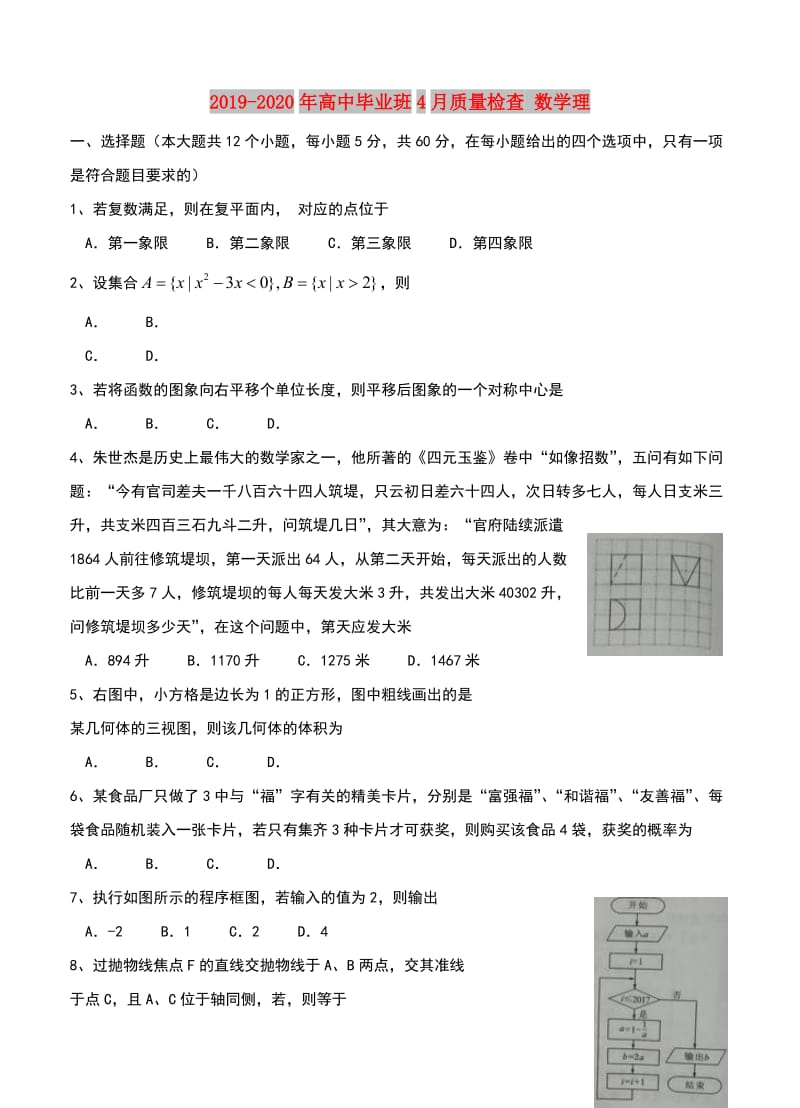 2019-2020年高中毕业班4月质量检查 数学理.doc_第1页