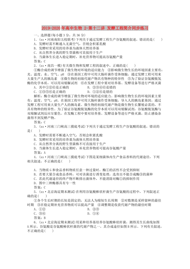 2019-2020年高中生物 2-第十二讲 发酵工程简介同步练习.doc_第1页