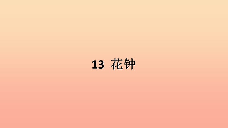 2019三年级语文下册第四单元13花钟习题课件新人教版.ppt_第1页