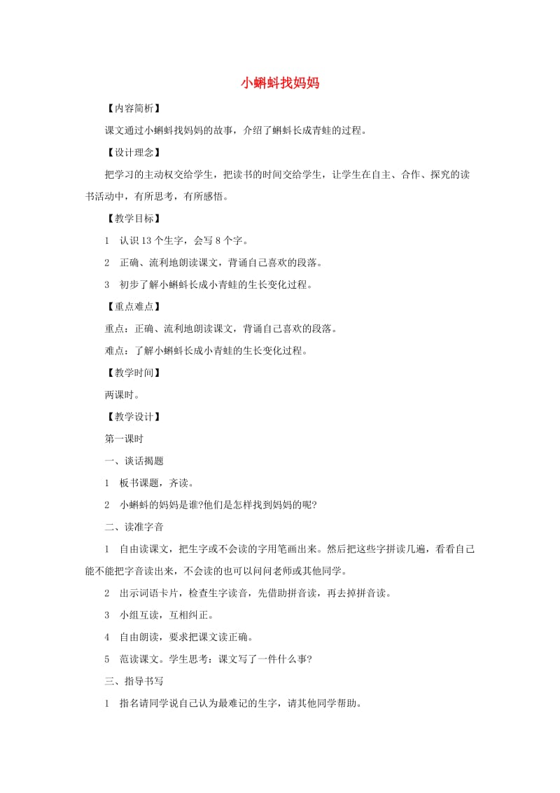 2019一年级语文下册 课文4 第15课《小蝌蚪找妈妈》教学设计 语文S版.doc_第1页