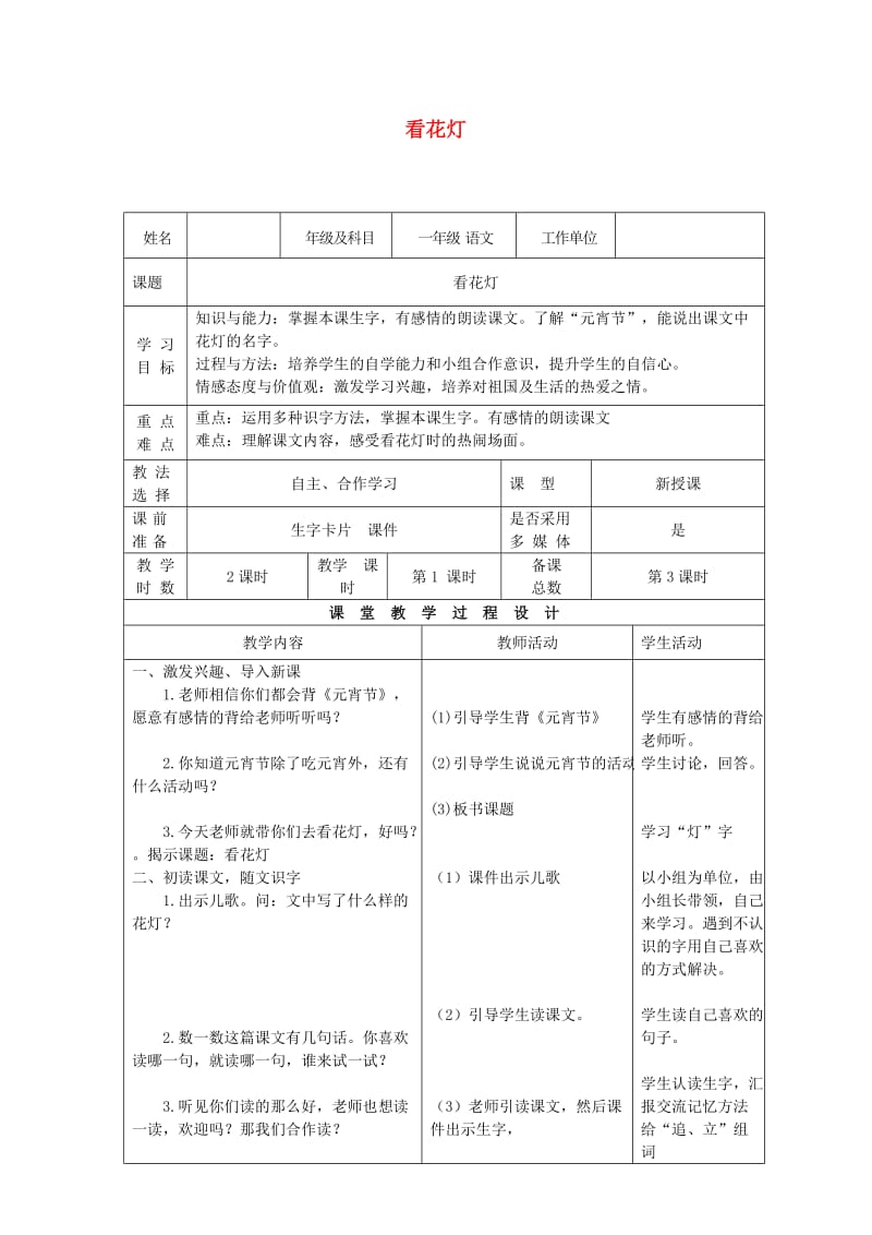 一年级语文下册 1.2 看花灯教学设计1 北师大版.doc_第1页