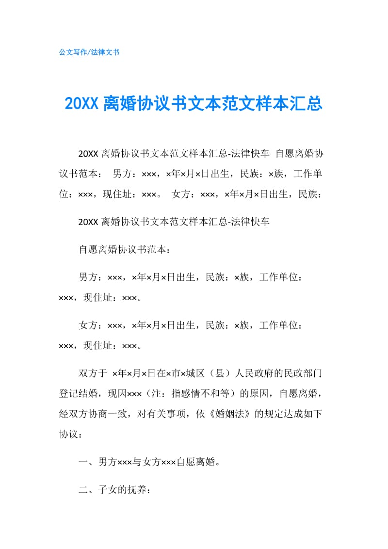 20XX离婚协议书文本范文样本汇总.doc_第1页