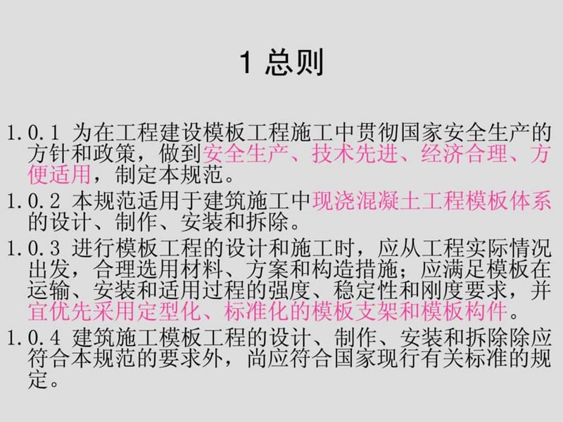 建筑施工模板安全技术规范培训课件.ppt_第3页