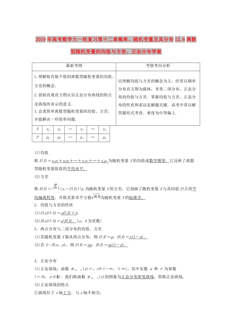 2019年高考数学大一轮复习第十二章概率、随机变量及其分布12.6离散型随机变量的均值与方差、正态分布学案.doc_第1页