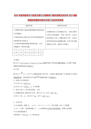 2019年高考數(shù)學(xué)大一輪復(fù)習(xí)第十二章概率、隨機(jī)變量及其分布12.6離散型隨機(jī)變量的均值與方差、正態(tài)分布學(xué)案.doc