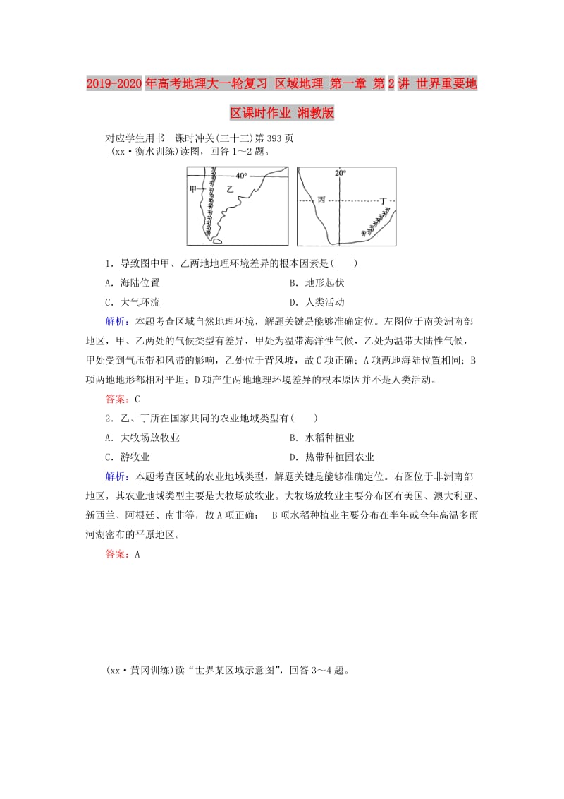 2019-2020年高考地理大一轮复习 区域地理 第一章 第2讲 世界重要地区课时作业 湘教版.doc_第1页