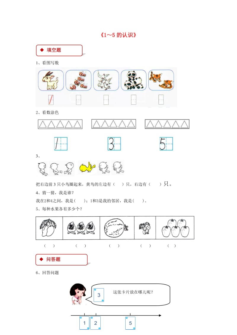 一年级数学上册31～5的认识和加减法3.11～5的认识一课一练新人教版.doc_第1页