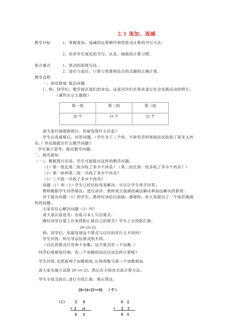 二年级数学上册第2单元100以内的加法和减法二连加连减和加减混合连加连减教案2新人教版.doc_第1页