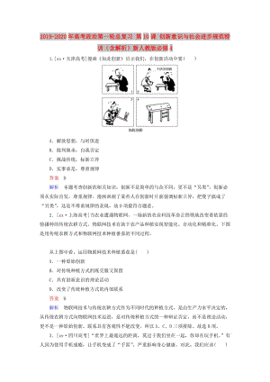 2019-2020年高考政治第一輪總復(fù)習(xí) 第10課 創(chuàng)新意識與社會進(jìn)步規(guī)范特訓(xùn)（含解析）新人教版必修4.doc