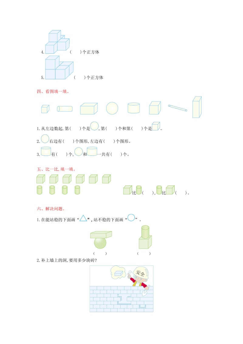 一年级数学上册 第六单元 认识图形（一）测试卷 苏教版.doc_第2页