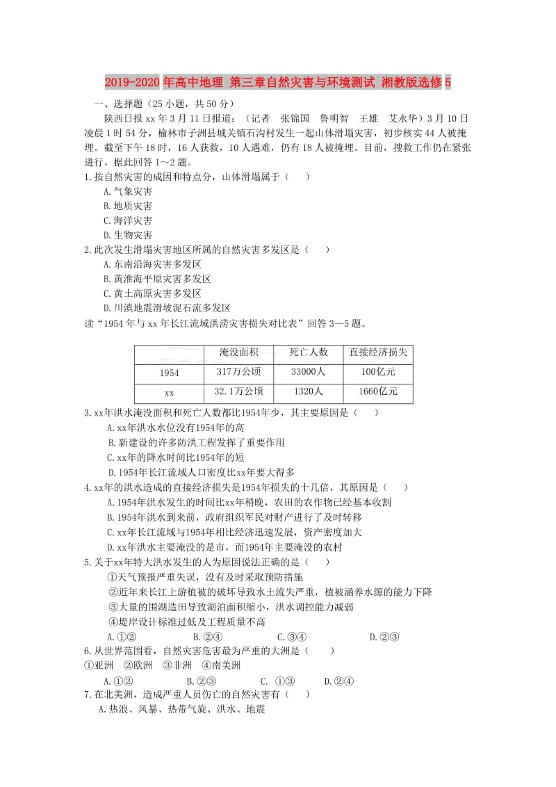 2019-2020年高中地理 第三章自然灾害与环境测试 湘教版选修5.doc_第1页