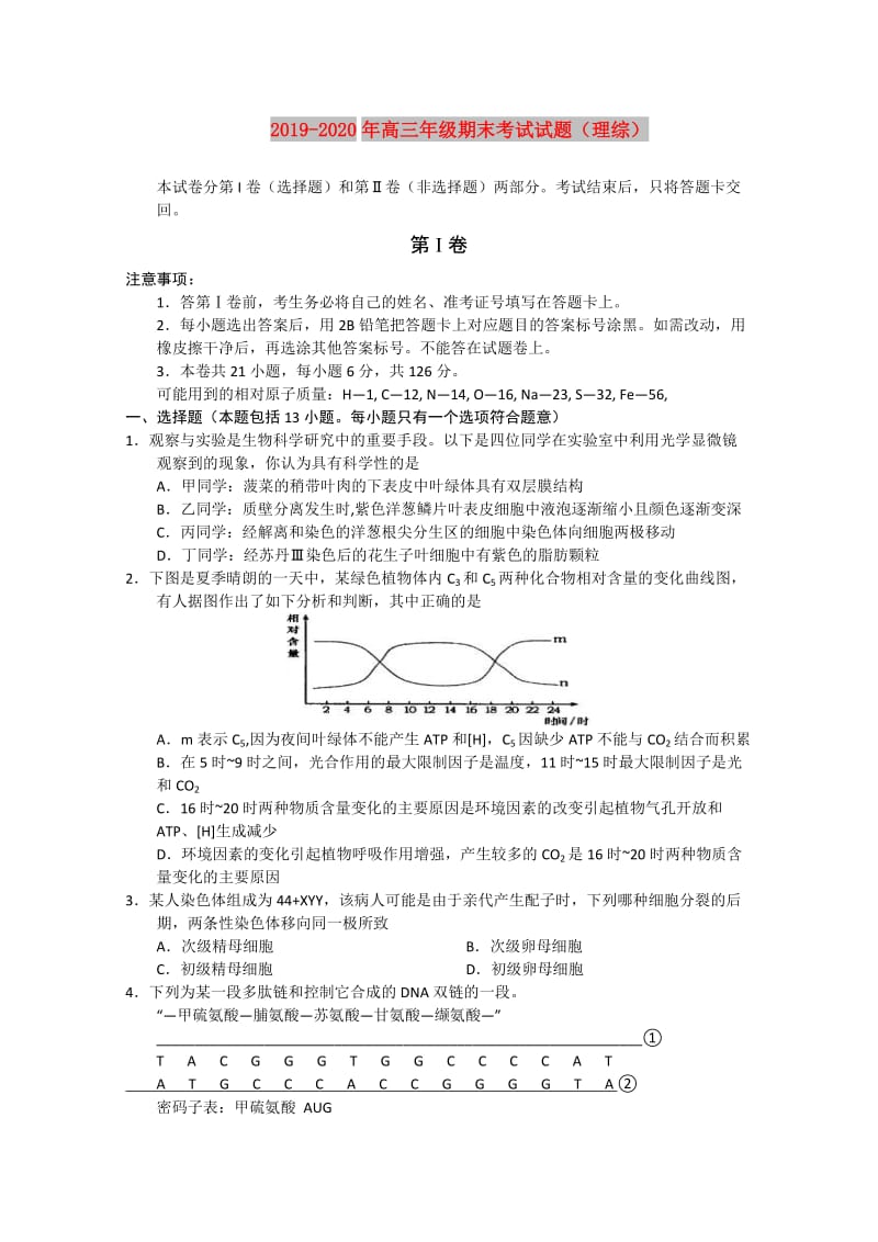 2019-2020年高三年级期末考试试题（理综） .doc_第1页