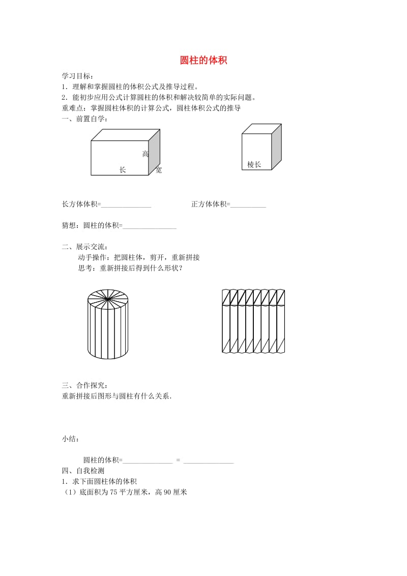 2019年六年级数学下册3圆柱与圆锥1圆柱圆柱的体积导学案2无答案新人教版.doc_第1页