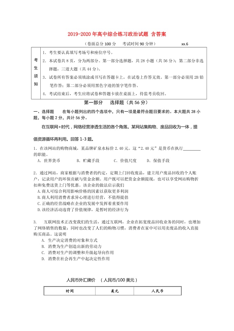 2019-2020年高中综合练习政治试题 含答案.doc_第1页