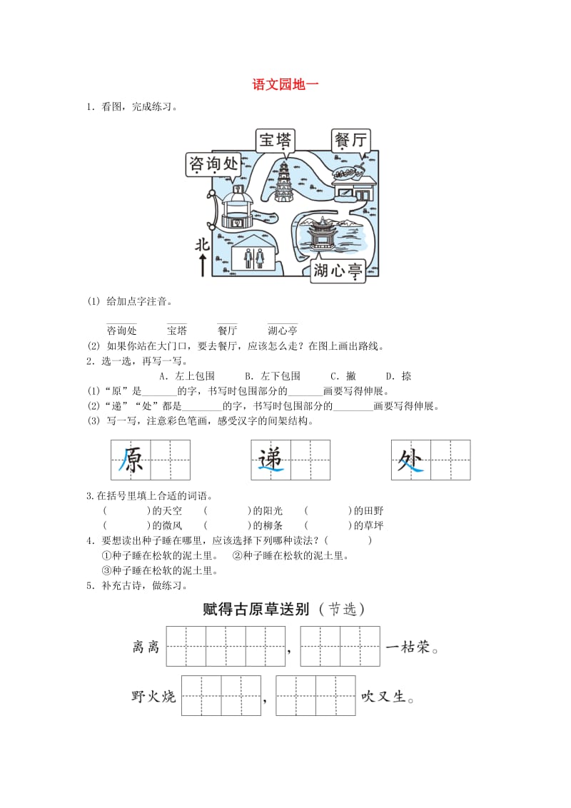 2019二年级语文下册 课文1 语文园地一课时练 新人教版.doc_第1页