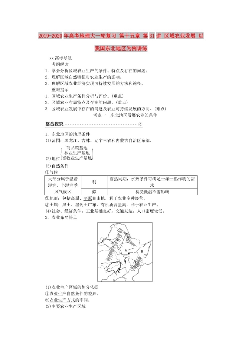 2019-2020年高考地理大一轮复习 第十五章 第31讲 区域农业发展 以我国东北地区为例讲练.doc_第1页