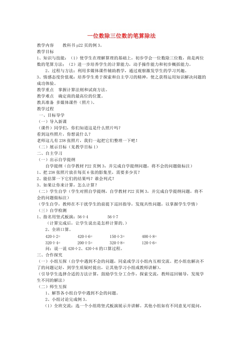 2019春三年级数学下册 2.2.2《一位数除三位数的笔算除法》教案2 （新版）新人教版.doc_第1页